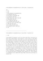 사회조사방법에서의 유사실험설계의 중요성 및 다양한 유형과 그 특성에 대한 분석-1
