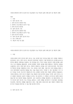 사회조사에서의 양적 및 질적 연구 접근법의 주요 특징과 실제 사례 분석 및 개인적 견해-1