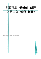 [기계공학] 수두손실실험-1