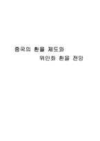중국의 환율 제도와 위엔화 전망-1