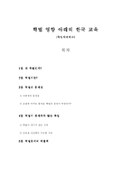 [교육학] 학벌 영향 아래의 한국 교육(독일사례비교)-1