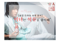 [마케팅] ‘미녀는 석류를 좋아해’ 마케팅 분석-1