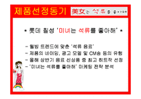 [마케팅] ‘미녀는 석류를 좋아해’ 마케팅 분석-4