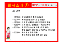 [마케팅] ‘미녀는 석류를 좋아해’ 마케팅 분석-5
