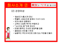 [마케팅] ‘미녀는 석류를 좋아해’ 마케팅 분석-6