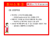[마케팅] ‘미녀는 석류를 좋아해’ 마케팅 분석-7