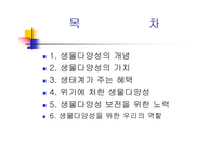 [부동산] 생물다양성을 위한 노력-2
