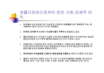 [부동산] 생물다양성을 위한 노력-7