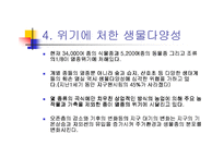 [부동산] 생물다양성을 위한 노력-8