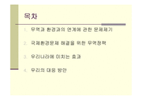 [환경관리] 무역과 환경의 연계-2