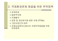 [환경관리] 무역과 환경의 연계-5