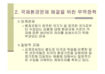 [환경관리] 무역과 환경의 연계-6