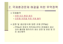 [환경관리] 무역과 환경의 연계-7