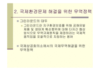 [환경관리] 무역과 환경의 연계-8