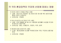 [환경관리] 무역과 환경의 연계-15