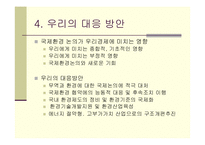 [환경관리] 무역과 환경의 연계-18