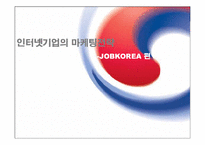 [마케팅] 잡코리아(JobKorea) - 인터넷기업의 마케팅전략-1