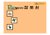 [마케팅] 황토과학 - 참토원 분석-1