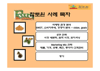 [마케팅] 황토과학 - 참토원 분석-2