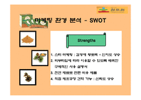 [마케팅] 황토과학 - 참토원 분석-3