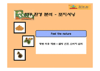 [마케팅] 황토과학 - 참토원 분석-13