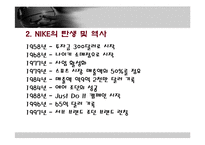 [스포츠마케팅] 나이키(NIKE)의 성공 마케팅-5