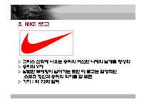[스포츠마케팅] 나이키(NIKE)의 성공 마케팅-6