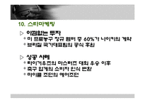 [스포츠마케팅] 나이키(NIKE)의 성공 마케팅-17