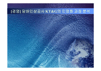 [기업경영] 담배인삼공사 KT&G의 민영화 과정 분석-1
