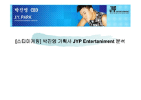 [스타마케팅] 박진영 기획사 JYP Entertaniment 분석-1