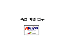 [마케팅] 주식회사 옥션 기업 연구-1