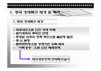 [경제발전론] 중국의 개혁, 개방정책(경제특구를 중심으로)-4
