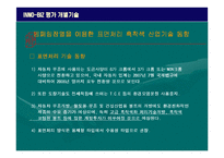 [경영학] INNO-BIZ 사업계획서(평가 개별기술)-4