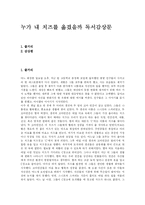 [독후감] 누가 내 치즈를 옮겼을까 독서감상문-1