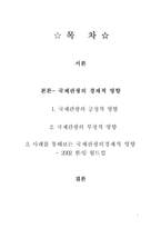 [국제관광] 국제관광의 경제적 영향-1
