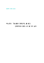 [감상문, 박노자, 당신들의 대한민국] 박노자의 『당신들의 대한민국』을 읽고 민족주의에 대한 나의 몇가지 생각-2