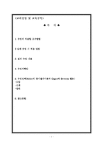 교육방법 및 교육공학-협동학습 교육사례-1