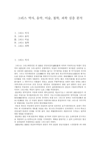 [그리스] 그리스 역사, 음악, 미술, 철학, 과학 심층 분석-1