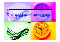 지휘활동과 통제활동-1