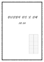 [경제학원론] 청년실업 문제에 대한 원인분석 및 해결방안-1