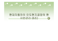[국제경영] 현대자동차의 인도공장 현지인관리-1