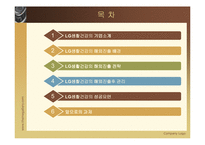 [국제경영전략] LG생활건강의 베트남진출 사례-2