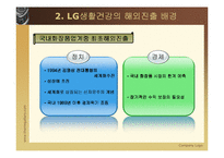 [국제경영전략] LG생활건강의 베트남진출 사례-4