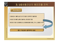 [국제경영전략] LG생활건강의 베트남진출 사례-8