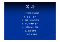 [마케팅] Bakery 창업을 위한 성공적인 Marketing 전략-2