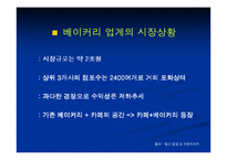 [마케팅] Bakery 창업을 위한 성공적인 Marketing 전략-5