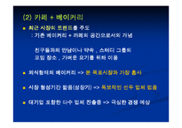 [마케팅] Bakery 창업을 위한 성공적인 Marketing 전략-15