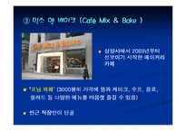 [마케팅] Bakery 창업을 위한 성공적인 Marketing 전략-18