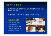 [마케팅] Bakery 창업을 위한 성공적인 Marketing 전략-20