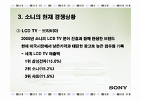 삼성전자와 소니의 경쟁 비교분석-6